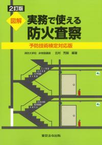 図解実務で使える防火査察 2訂版