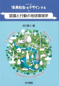 シリーズ未来社会をデザインするⅡ 認識と行動の地球環境学