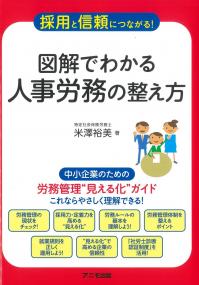 採用と信頼につながる! 図解でわかる人事労務の整え方