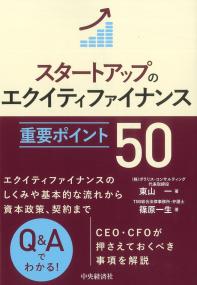 スタートアップのエクイティファイナンス重要ポイント50
