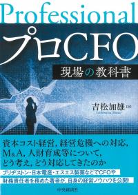 プロCFO現場の教科書