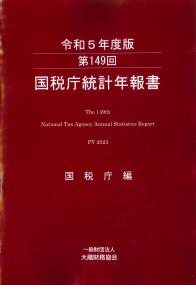 第149回 国税庁統計年報書 令和5年度版