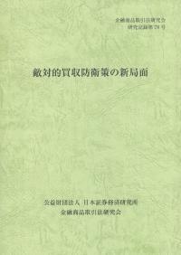 金融商品取引法研究会 研究記録第78号 敵対的買収防衛策の新局面