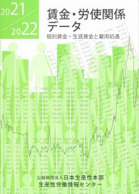 賃金・労使関係データ 個別賃金・生涯賃金と雇用処遇