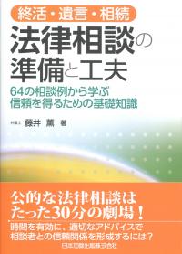 終活・遺言・相続 法律相談の準備と工夫 64の相談事例から学ぶ信頼を得るための基礎知識
