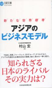 日経文庫1444 アジアのビジネスモデル 新たな世界標準
