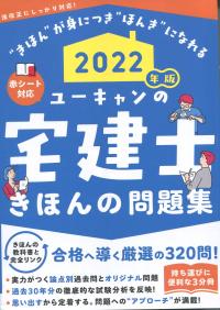 2022年版 ユーキャンの宅建士 きほんの問題集