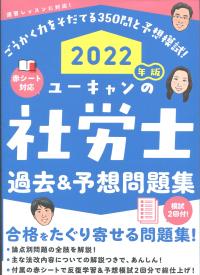 2022年版 ユーキャンの社労士 過去&予想問題集