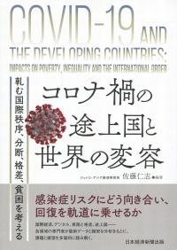 コロナ禍の途上国と世界の変容