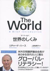 The World 世界のしくみ