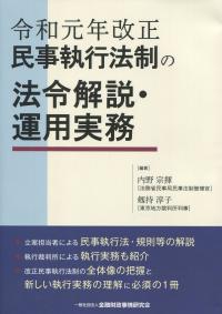 令和元年改正 民事執行法制の法令解説・運用実務