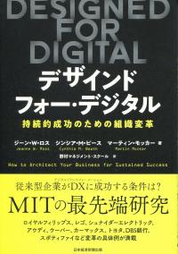 DESIGNED FOR DIGITAL(デザインド・フォー・デジタル) 持続的成功のための曽々木変革