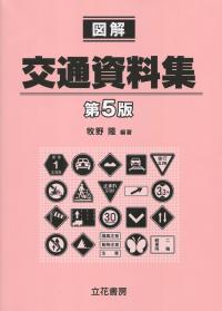図解 交通資料集 第5版