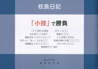 校長日記 小枝で勝負