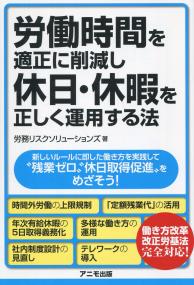 労働時間を適正に削減し、休日・休暇を正しく運用する法