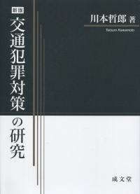 新版 交通犯罪対策の研究