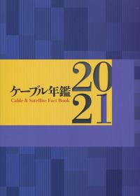 ケーブル年鑑 2021