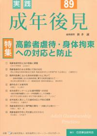 実践 成年後見 No.89