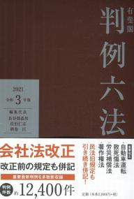 判例六法 令和3年版 | 政府刊行物 | 全国官報販売協同組合