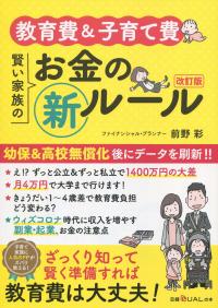 教育費&子育て費 賢い家族のお金の新ルール 改訂版