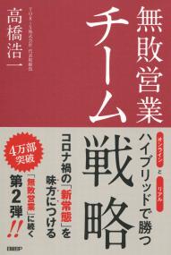 無敗営業 チーム戦略