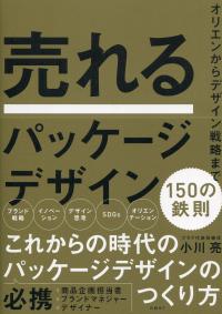 売れるパッケージデザイン 150の鉄則
