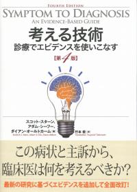考える技術 診療でエビデンスを使いこなす 第4版