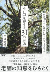会社が永続する「31の言葉」 創業120年・平山建設の隔世教育と思考習慣