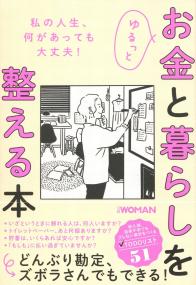 ゆるっと お金と暮らしを整える本
