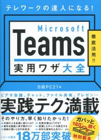 Microsoft Teams実用ワザ大全
