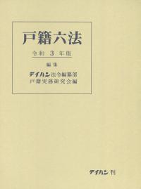 令和3年版 戸籍六法