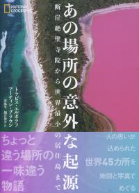 あの場所の意外な起源 断崖絶壁寺院から世界最小の居住島まで