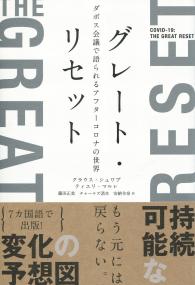 グレート・リセット ダボス会議で語られるアフターコロナの世界