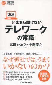 日経文庫 1427 Q&A いまさら聞けないテレワークの常識