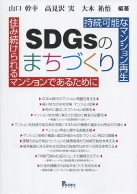 持続可能なマンション再生 SDGsのまちづくり 住み続けられるマンションであるために