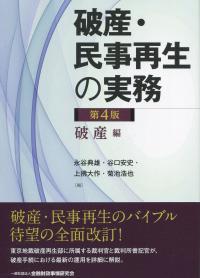 第4版 破産・民事再生の実務 破産編