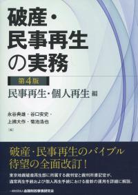 第4版 破産・民事再生の実務 民事再生・個人再生編