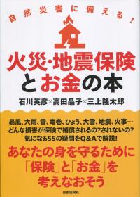 自然災害に備える! 災害・地震保険とお金の本