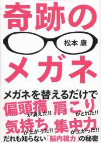 奇跡のメガネ だれも知らない「脳内視力」の秘密