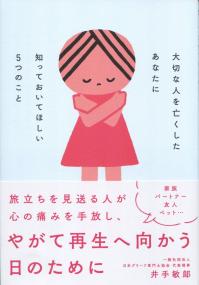 大切な人を亡くしたあなたに知っておいてほしい5つのこと
