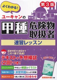 ユーキャンの甲種危険物取扱者 速習レッスン 第3版 | 政府刊行物 | 全国官報販売協同組合