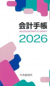 会計手帳 2026
