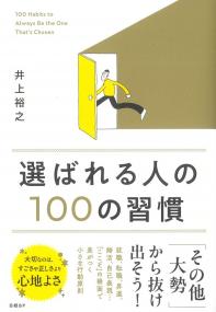 選ばれる人の100の習慣