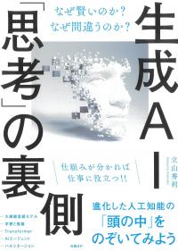 生成AI「思考」の裏側