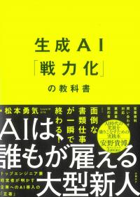 生成AI「戦力化」の教科書