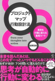 プロジェクトマップ行動設計法