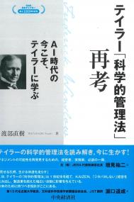 テイラー「科学的管理法」再考