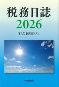 税務日誌 2026