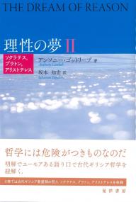 理性の夢Ⅱ