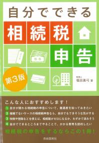自分でできる相続税申告 第3版